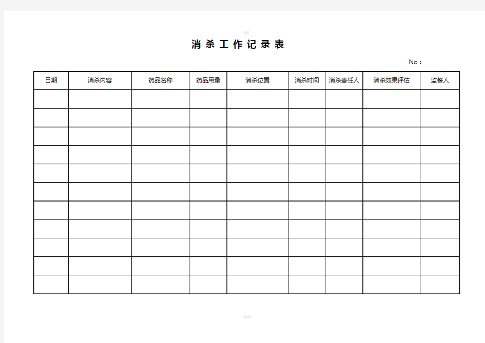 消杀工作记录表