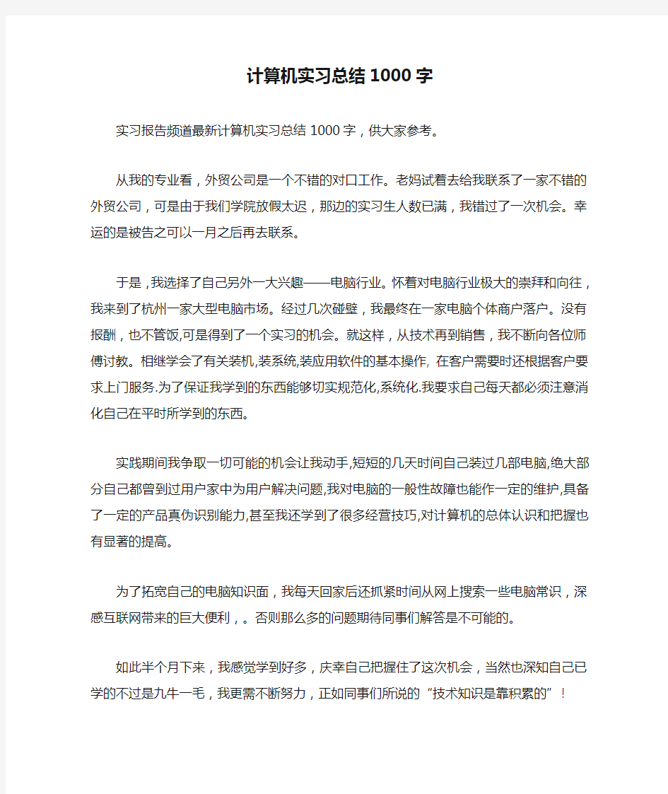 计算机实习总结1000字