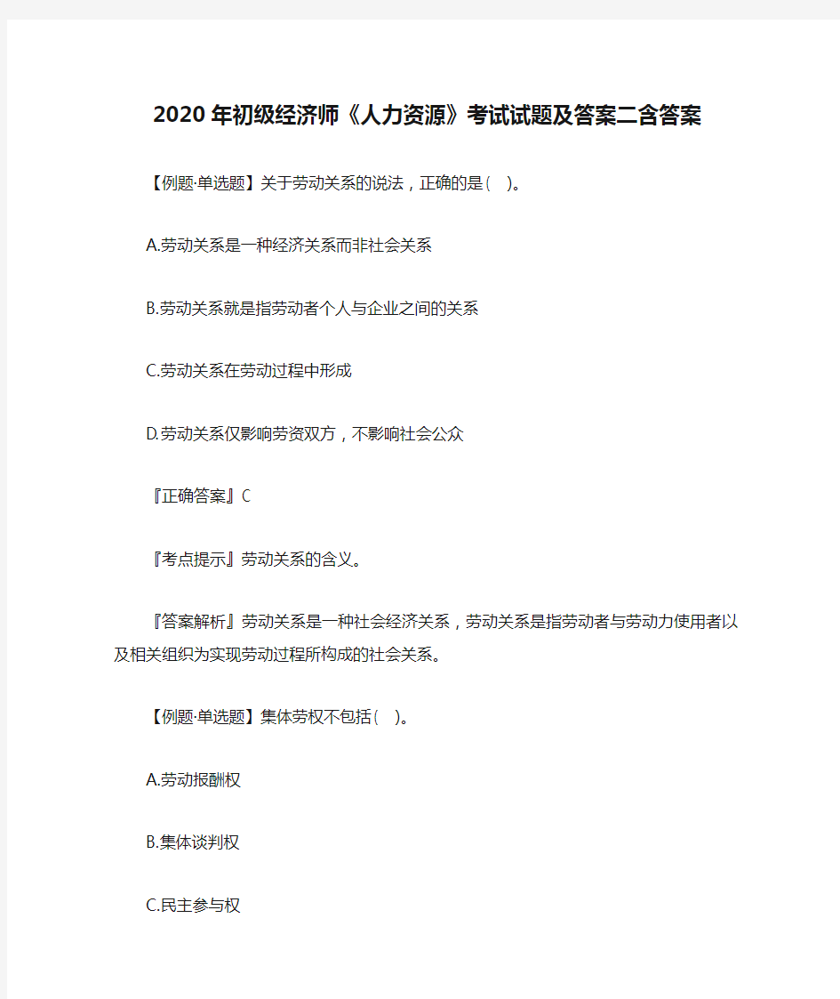 2020年初级经济师《人力资源》考试试题及答案二含答案