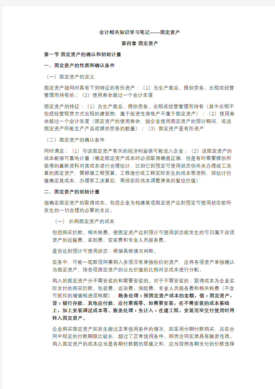 注会会计学习笔记——第四章固定资产