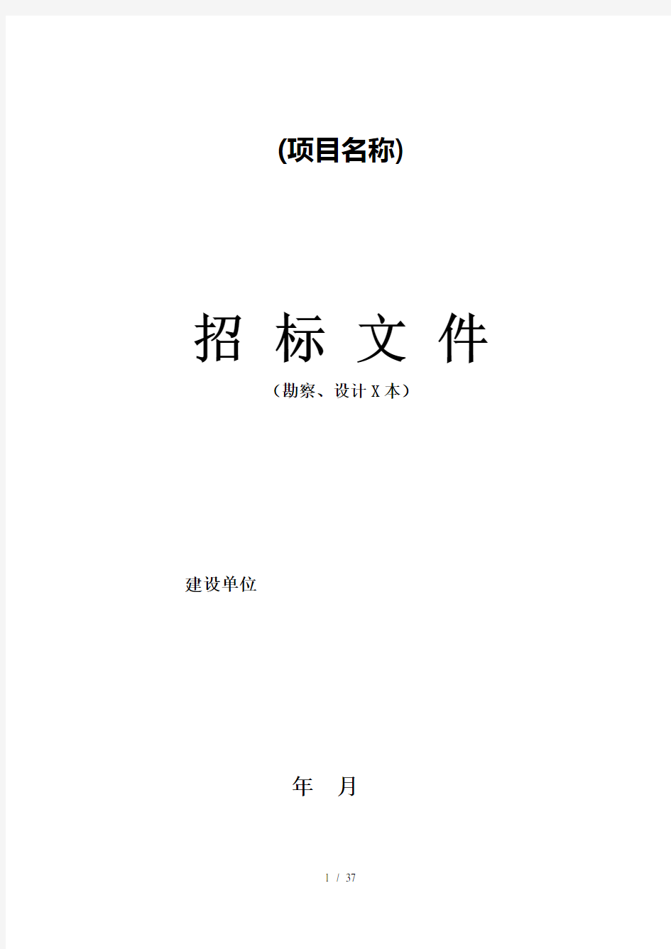 勘察、设计项目招标文件范本