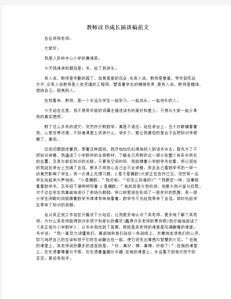 教师读书成长演讲稿范文