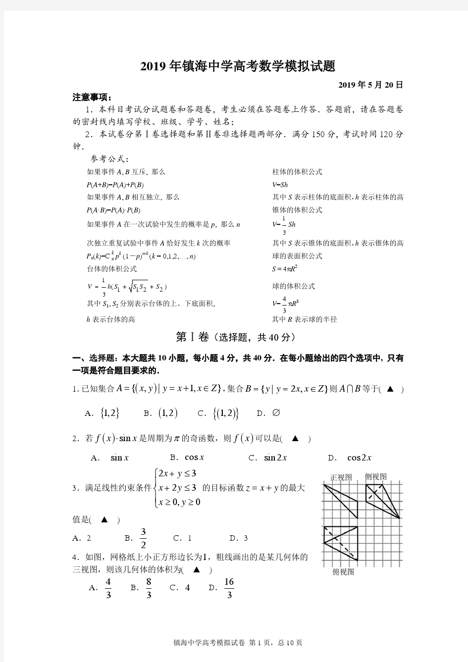 2019年镇海中学高考数学模拟试题(含答案)2019.5.20