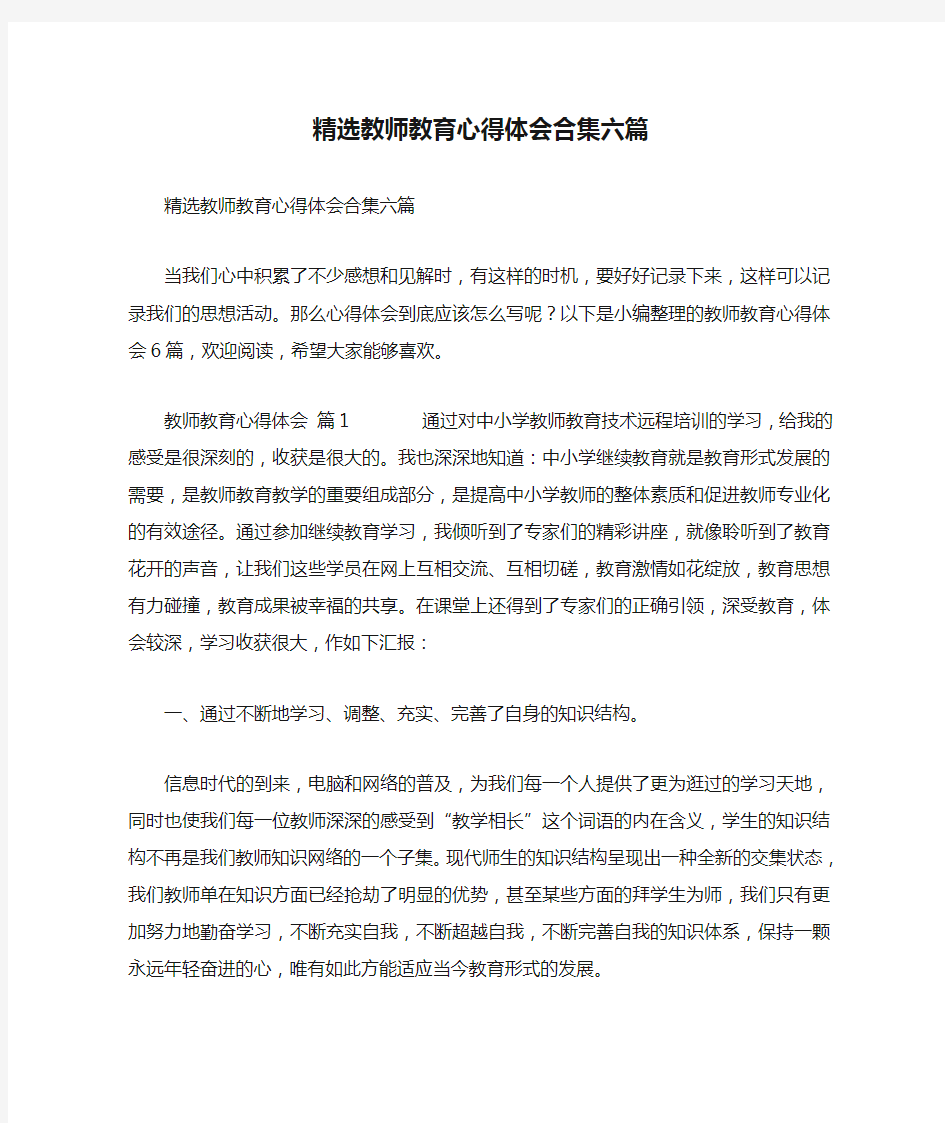 精选教师教育心得体会合集六篇