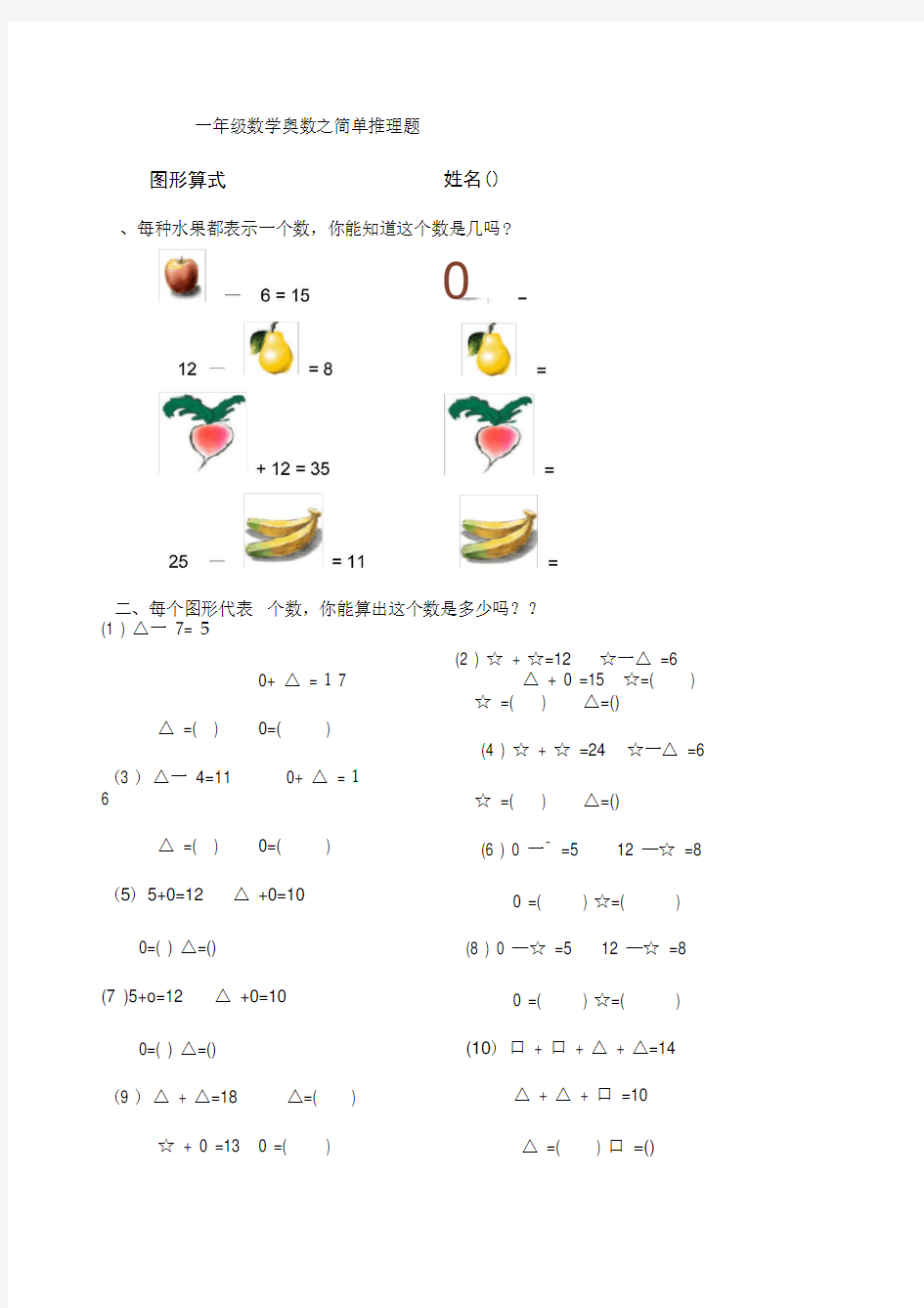 一年级数学奥数之简单推理题