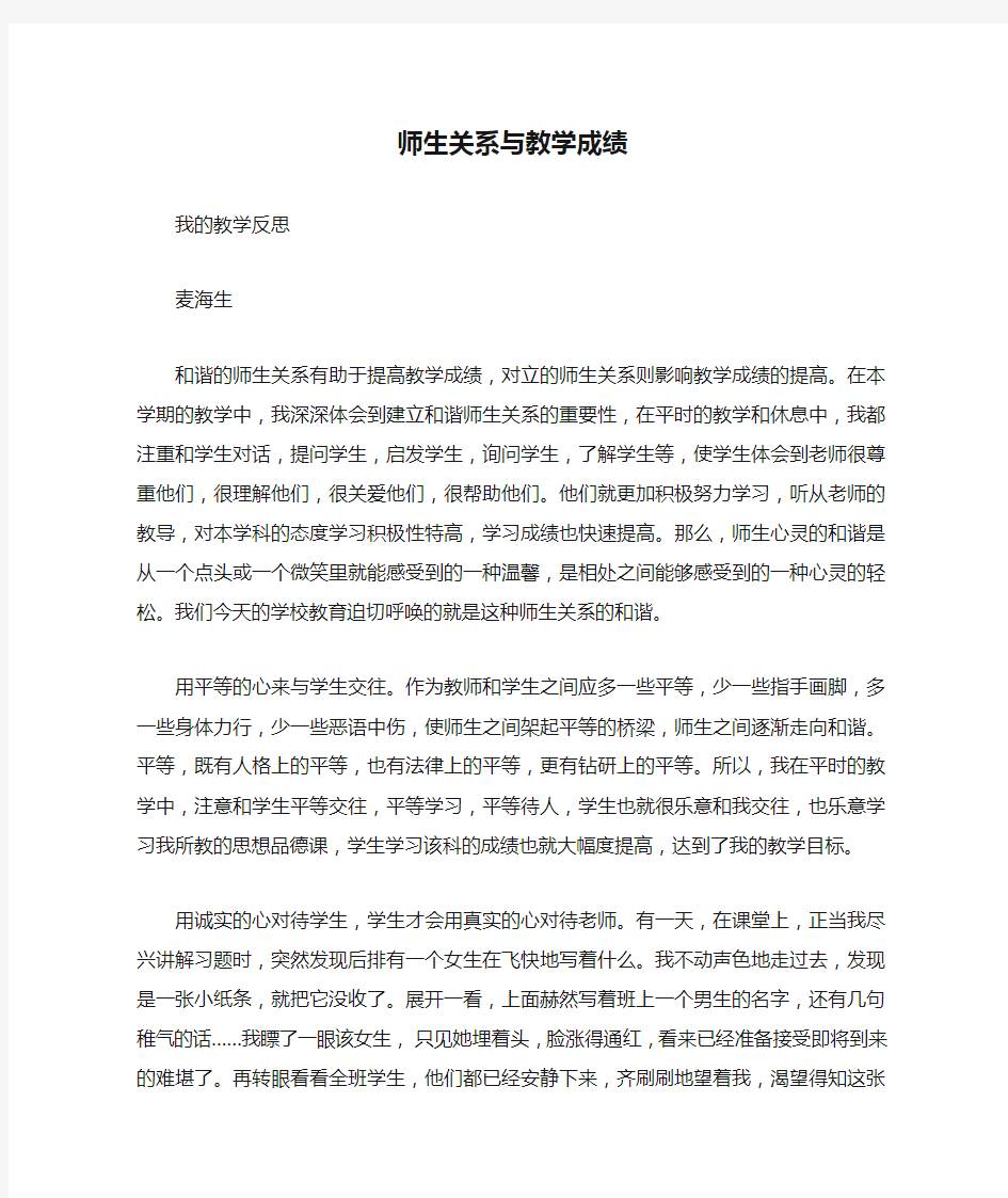 师生关系与教学成绩