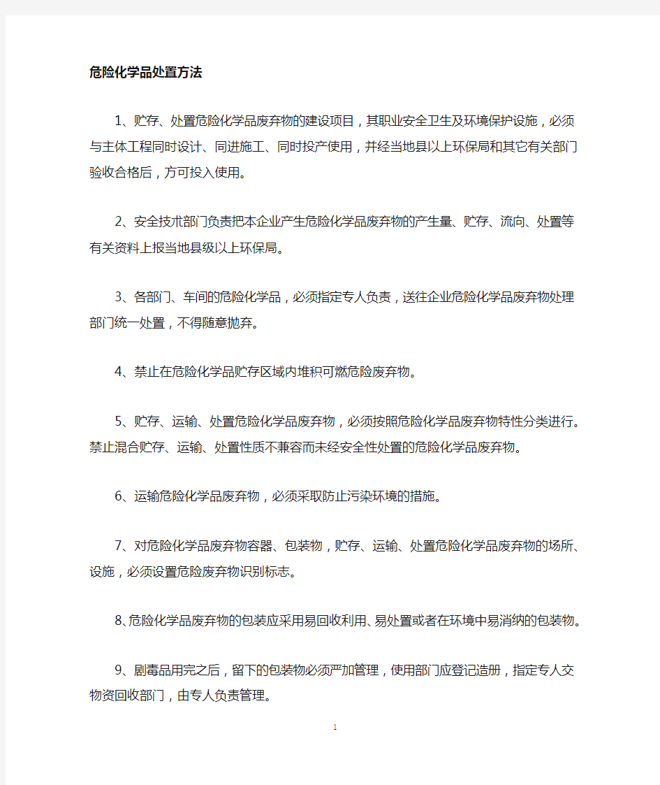 危险化学品应急处置方法