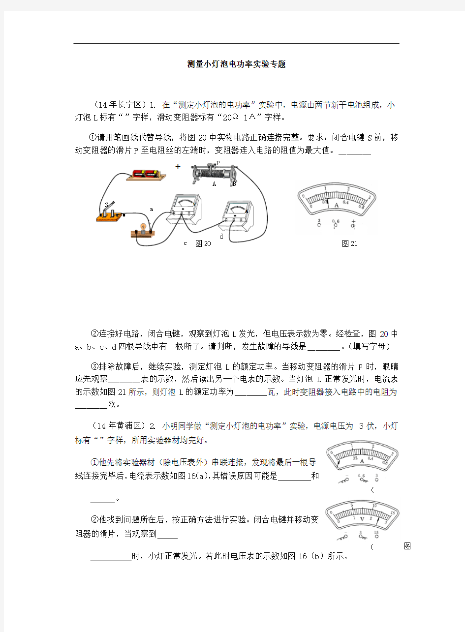 测量小灯泡电功率实验专题(上海教材)