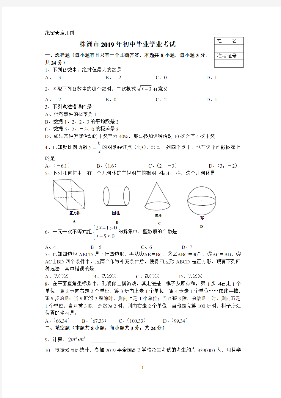 2019年株洲中考数学试题及解答分析1