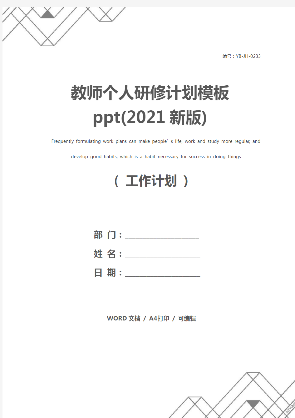 教师个人研修计划模板ppt(2021新版)