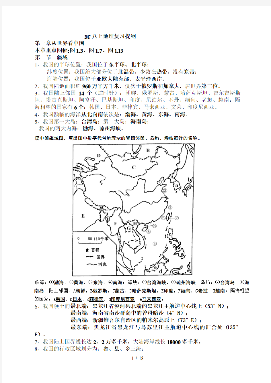 2017人教版八年级上册地理知识点整理