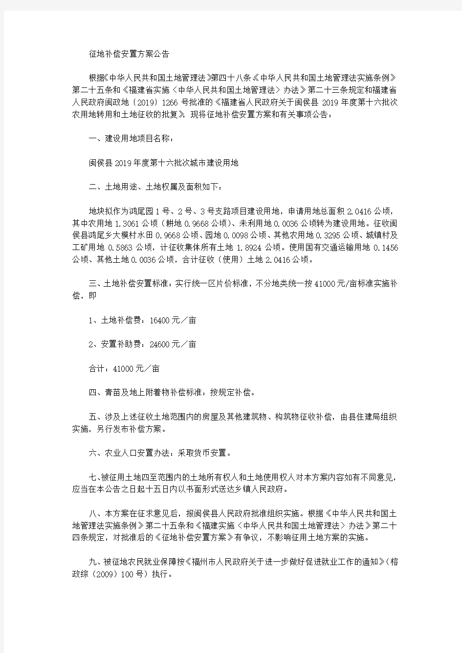 征地补偿安置方案公告