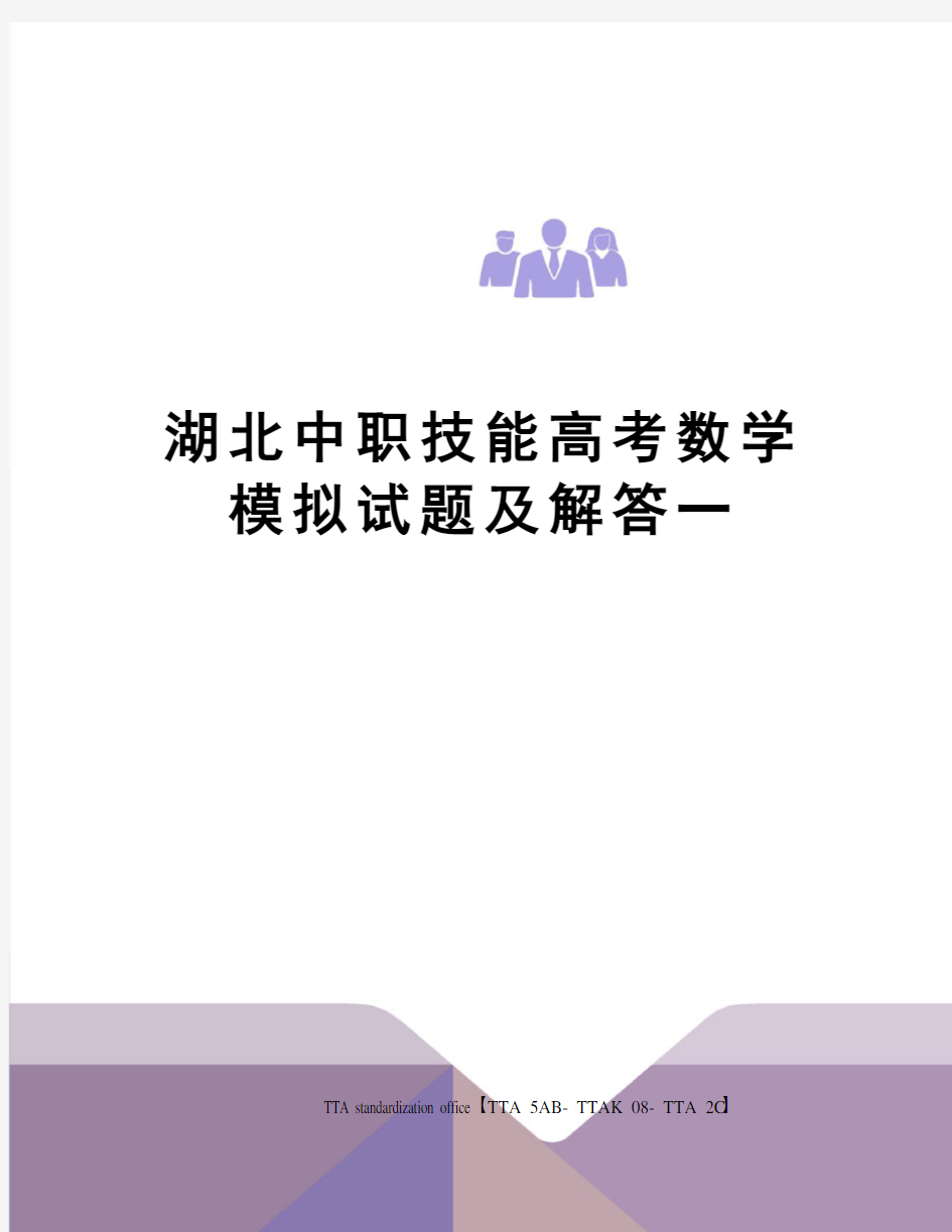 湖北中职技能高考数学模拟试题及解答一