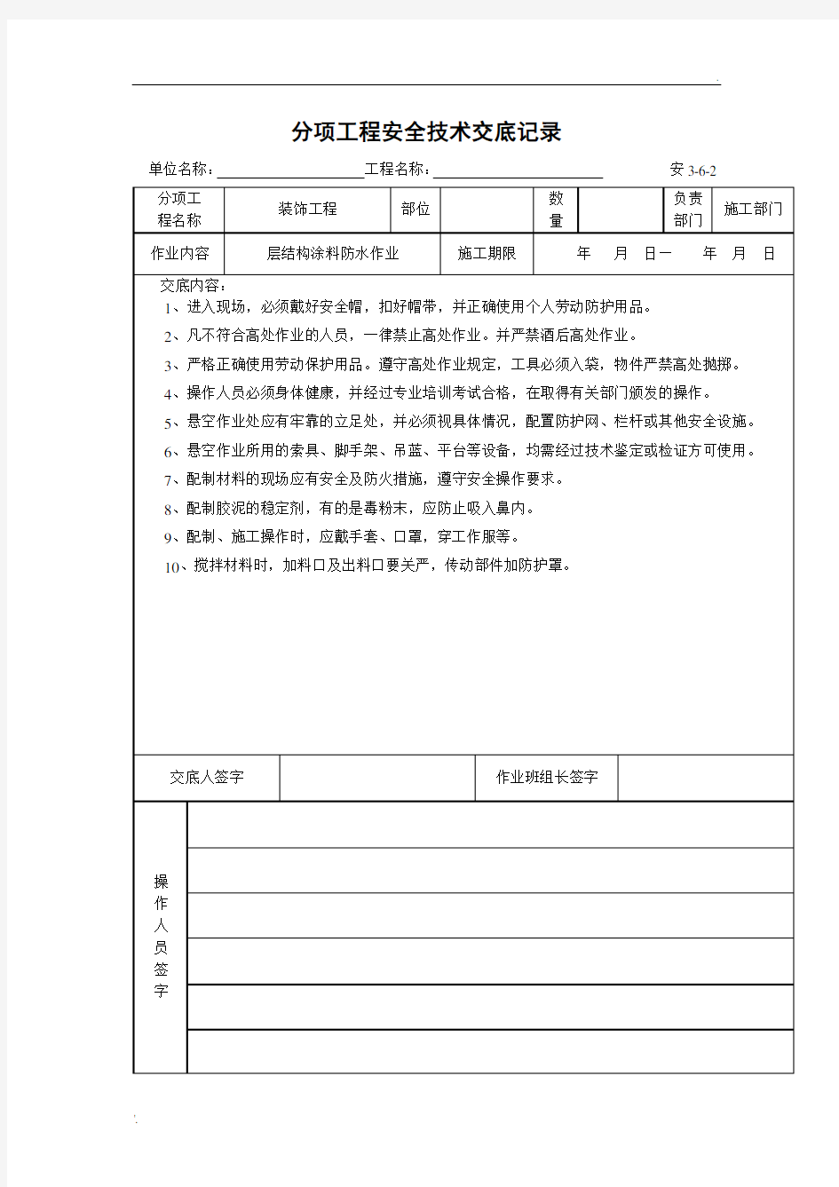 防水涂料安全技术交底