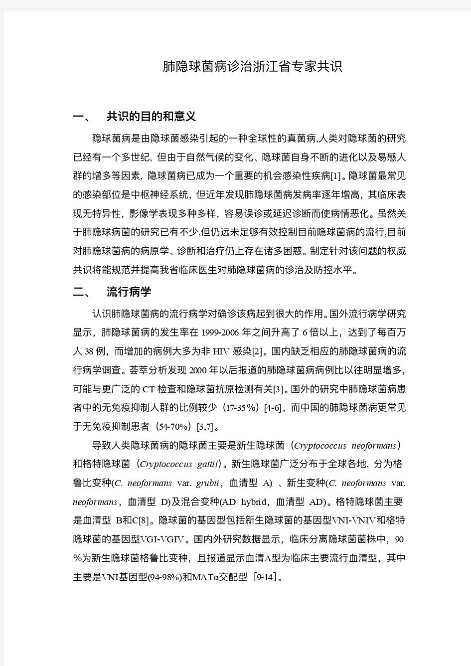 浙江省肺隐球菌病诊治专家共识