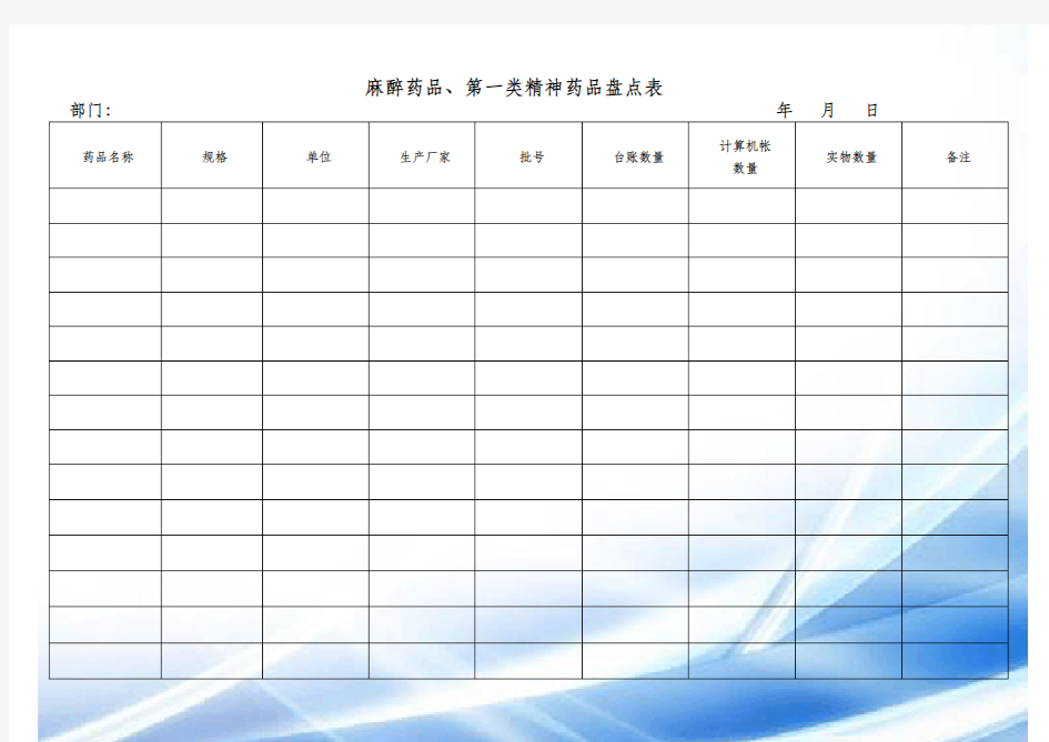 麻醉药品相关表格