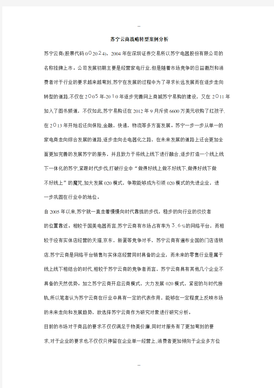 苏宁云商战略转型案例分析