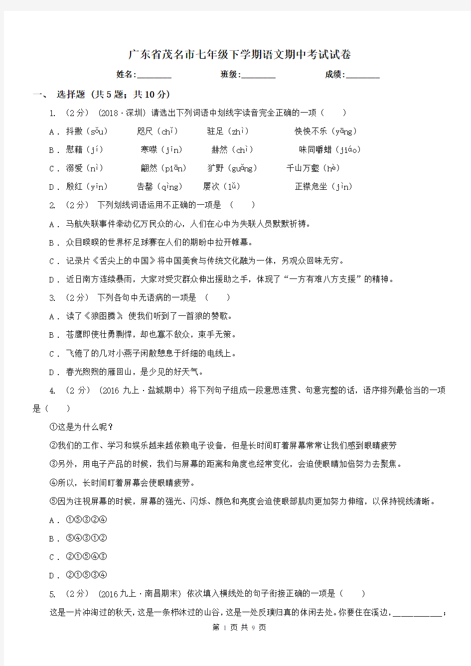 广东省茂名市七年级下学期语文期中考试试卷