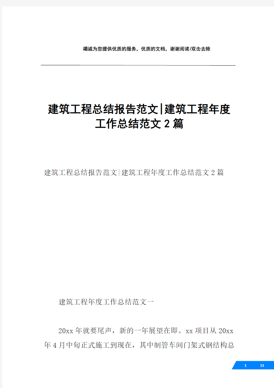 建筑工程总结报告范文-建筑工程年度工作总结范文2篇