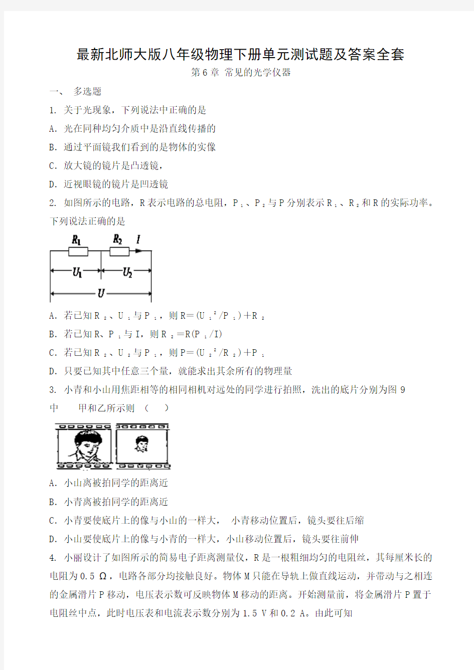 最新北师大版八年级物理下册单元测试题及答案全套