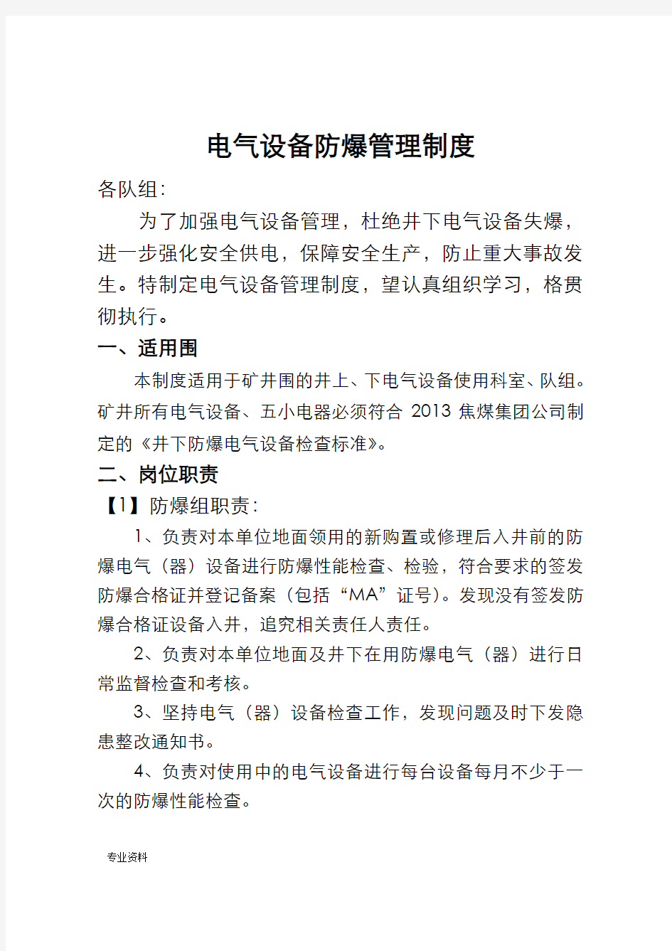 煤矿电气设备防爆管理制度