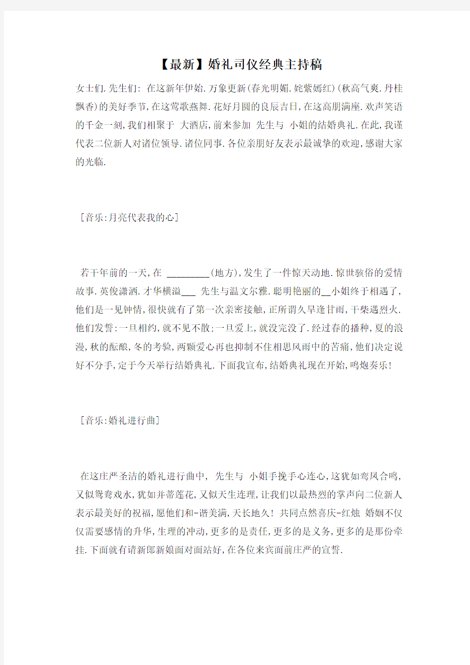 婚礼司仪经典主持稿