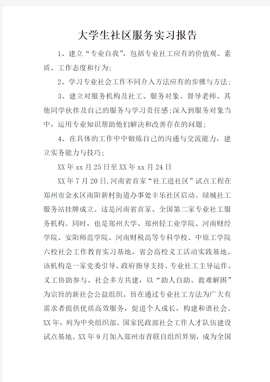 大学生社区服务实习报告