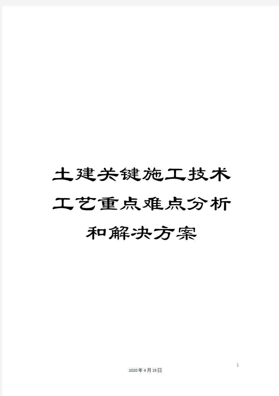 土建关键施工技术工艺重点难点分析和解决方案