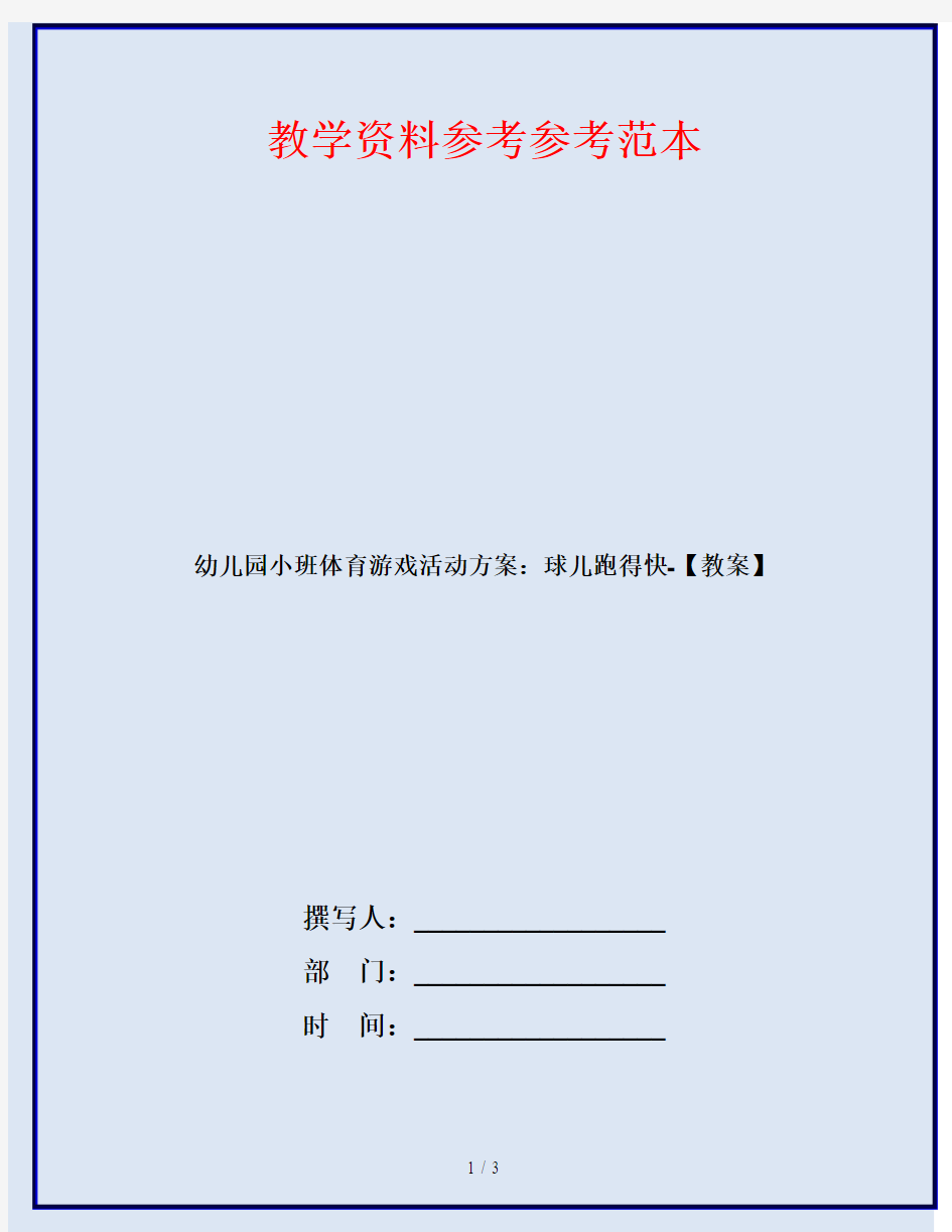 幼儿园小班体育游戏活动方案：球儿跑得快-【教案】