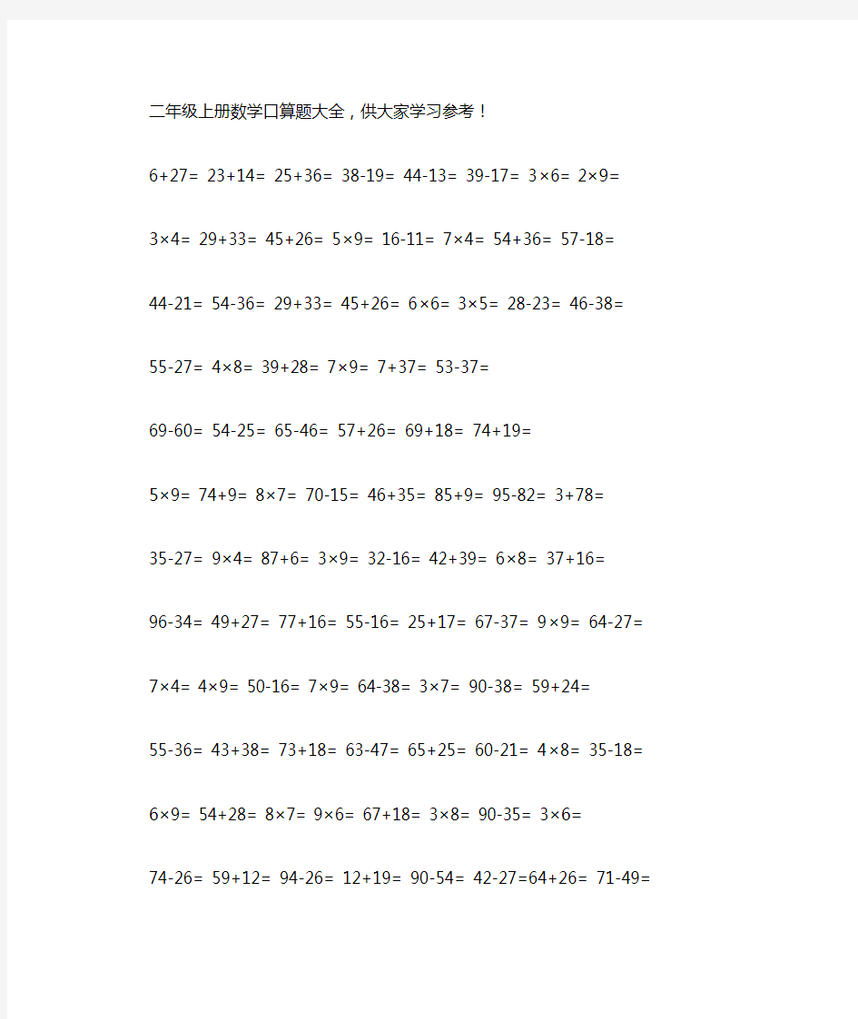 二年级上册数学口算题大全