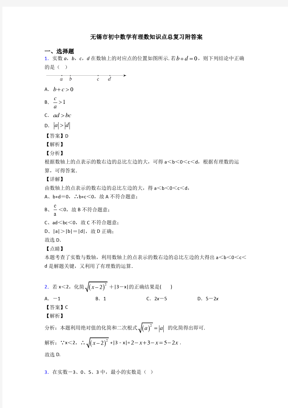 无锡市初中数学有理数知识点总复习附答案