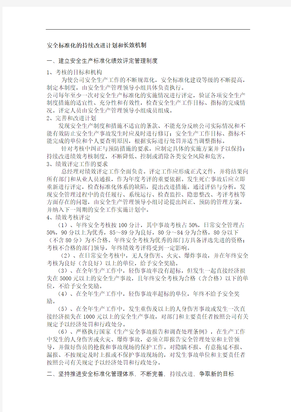 安全标准化的持续改进计划和措施