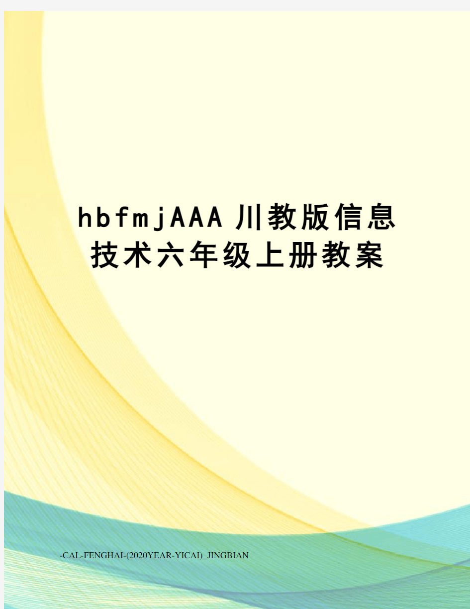hbfmjAAA川教版信息技术六年级上册教案