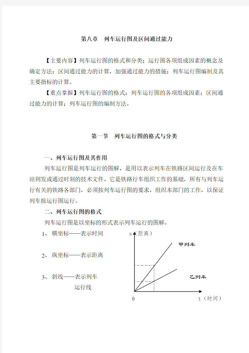 列车运行图及其区间通过能力