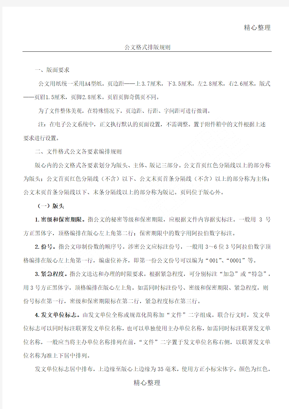 公文格式排版规则