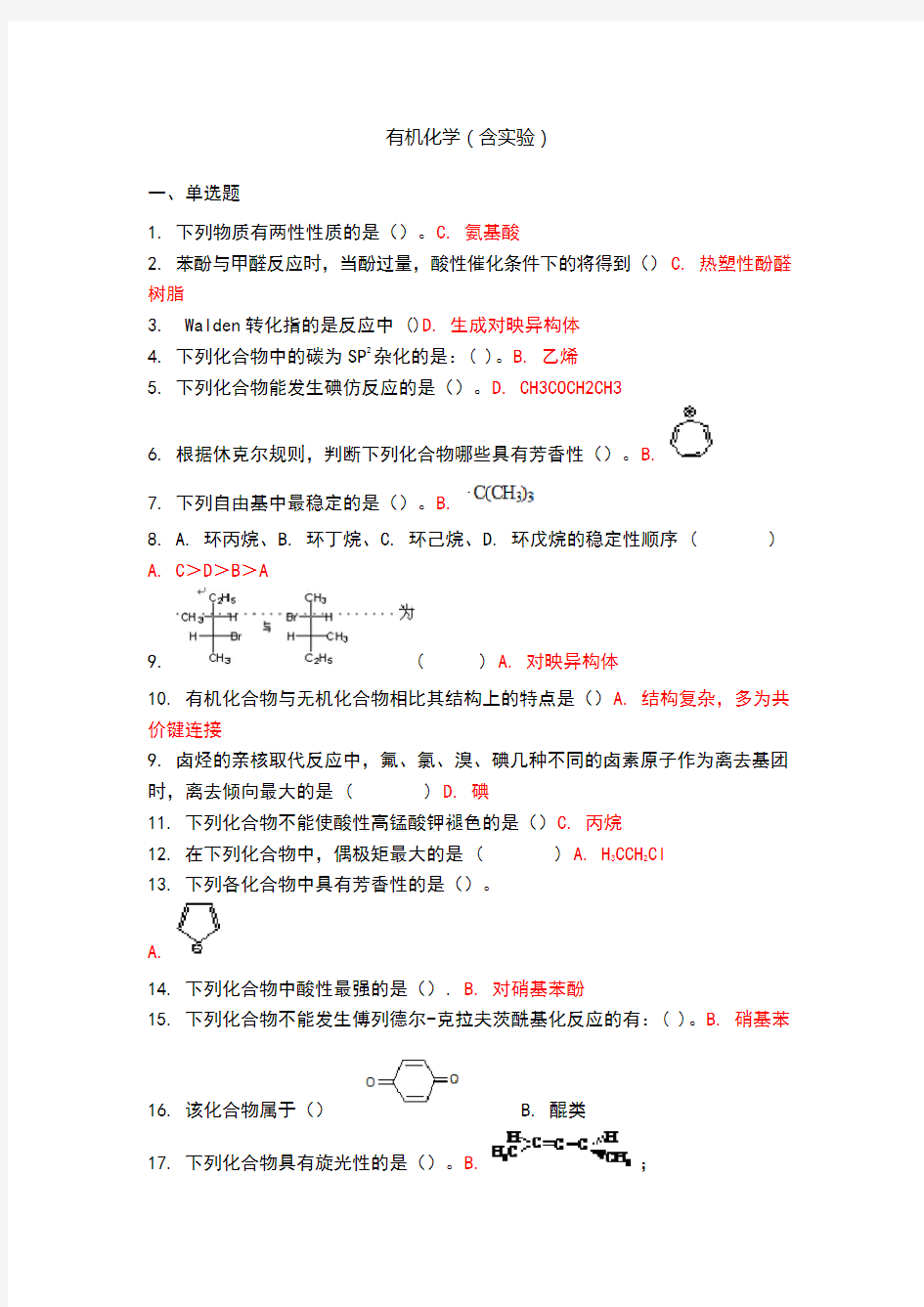 吉林大学有机化学(含实验)