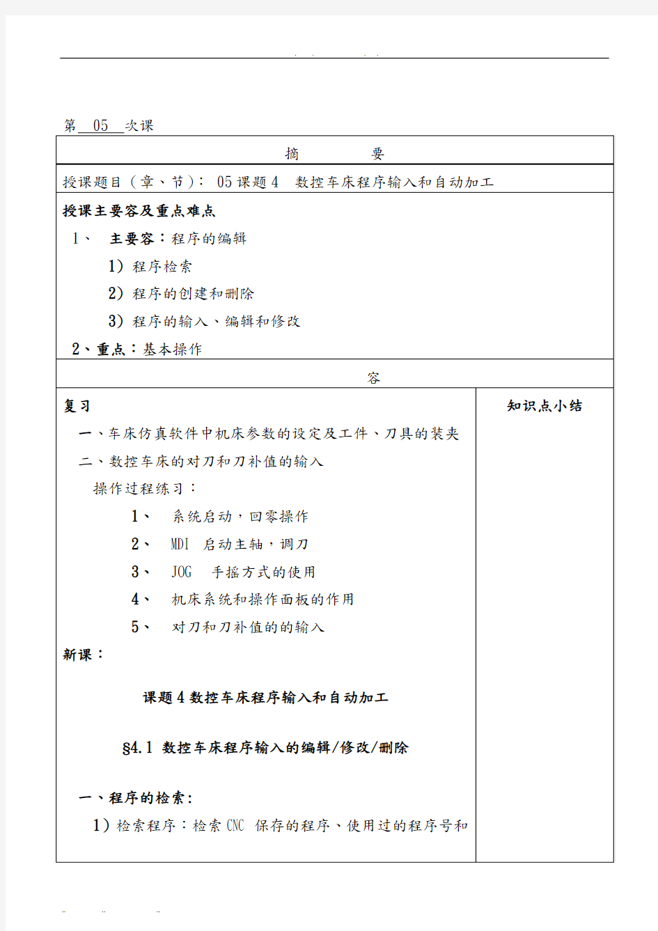 05课题4数控车床程序输入和自动加工