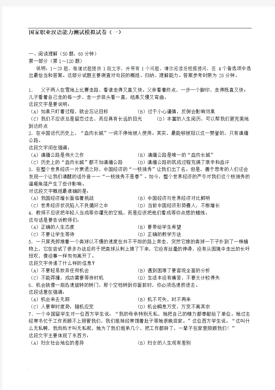 国家职业汉语能力测试模拟试卷七(含答案)