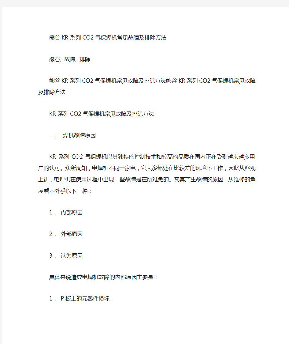 CO2气保焊机常见故障及排除方法