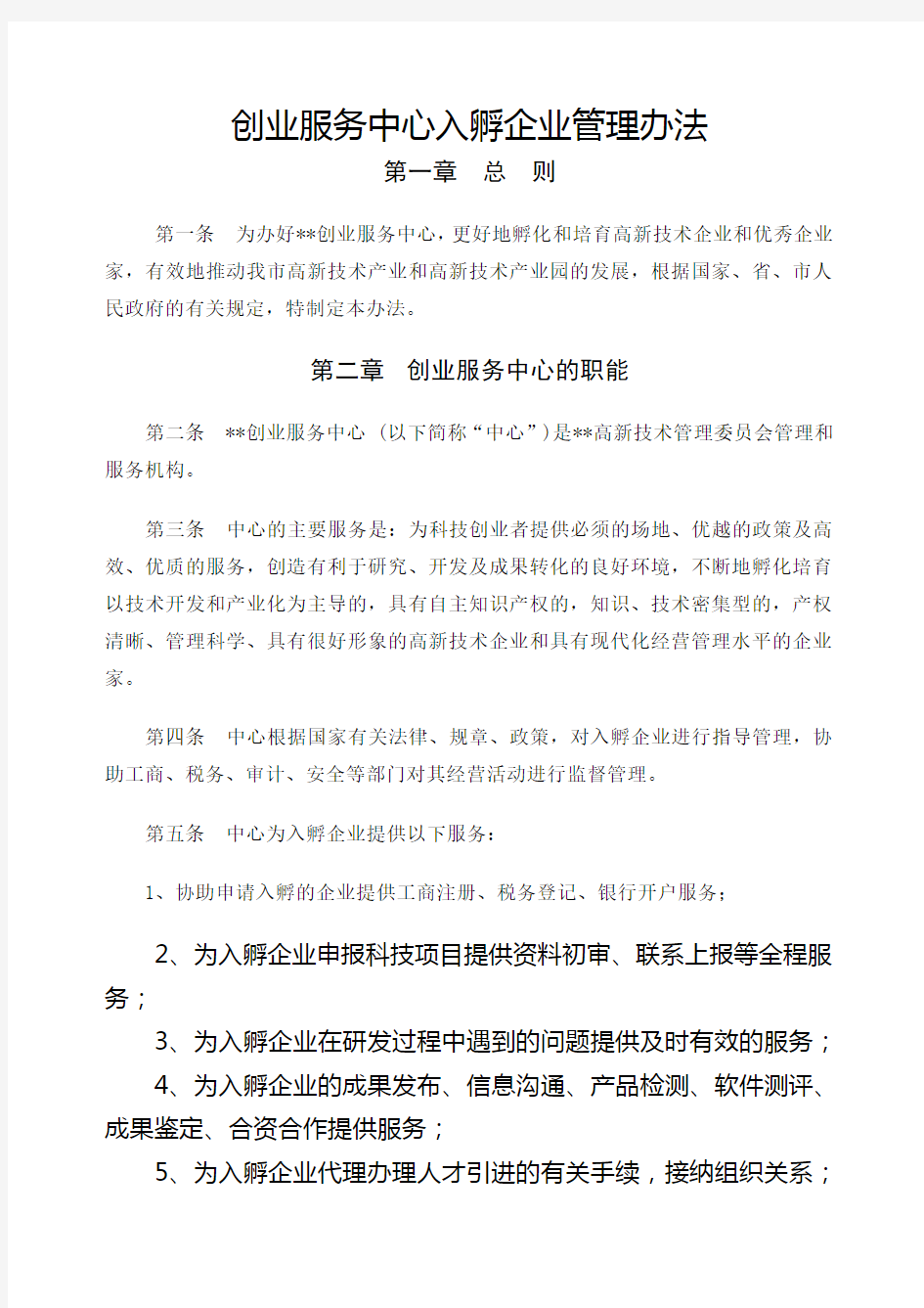 创业服务中心入孵企业管理办法 