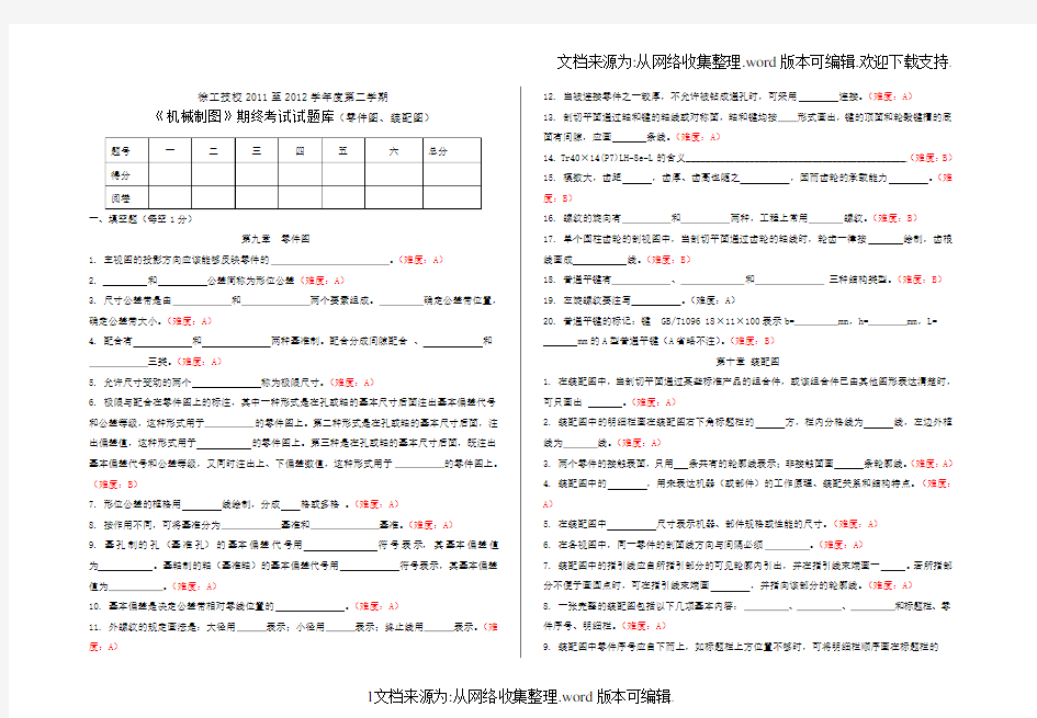 机械制图零件图、装配图题库(有难度)