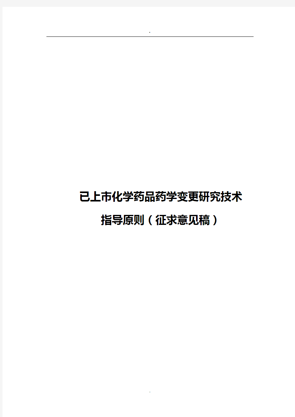 2019年整理《已上市化学药品药学变更研究技术指导原则》(征求意见稿).doc