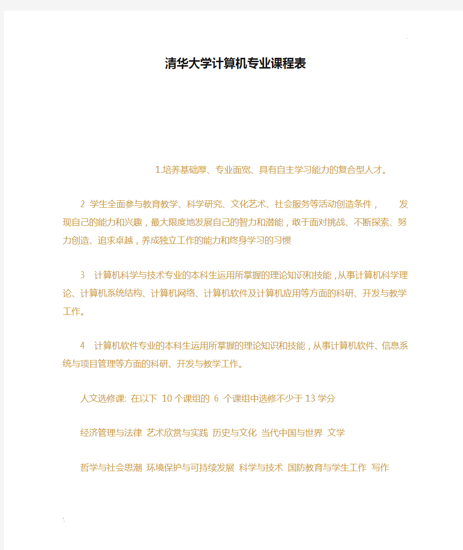 清华大学计算机专业课程表