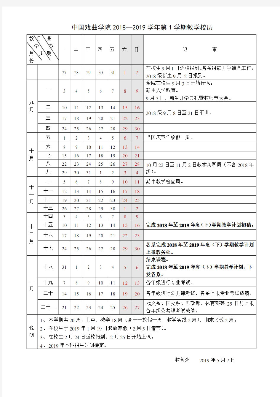 中国戏曲学院2018—2019学年第1学期教学校历