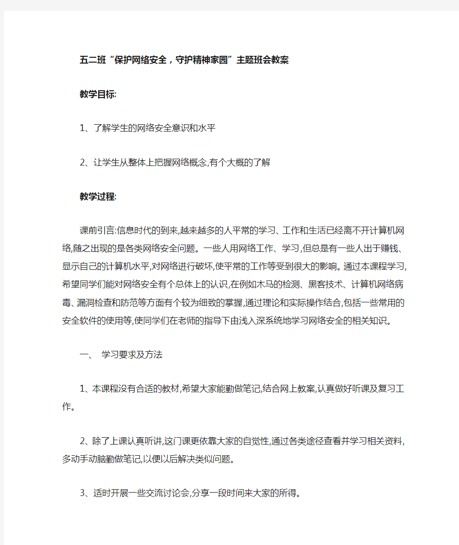 五年级“保护网络安全-守护精神家园”主题班会教案