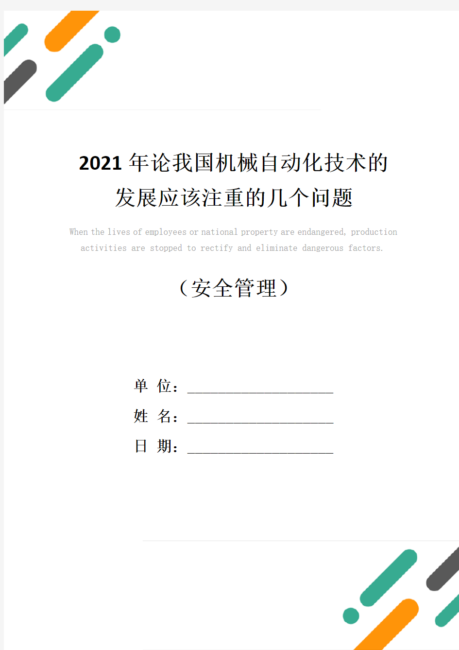 2021年论我国机械自动化技术的发展应该注重的几个问题