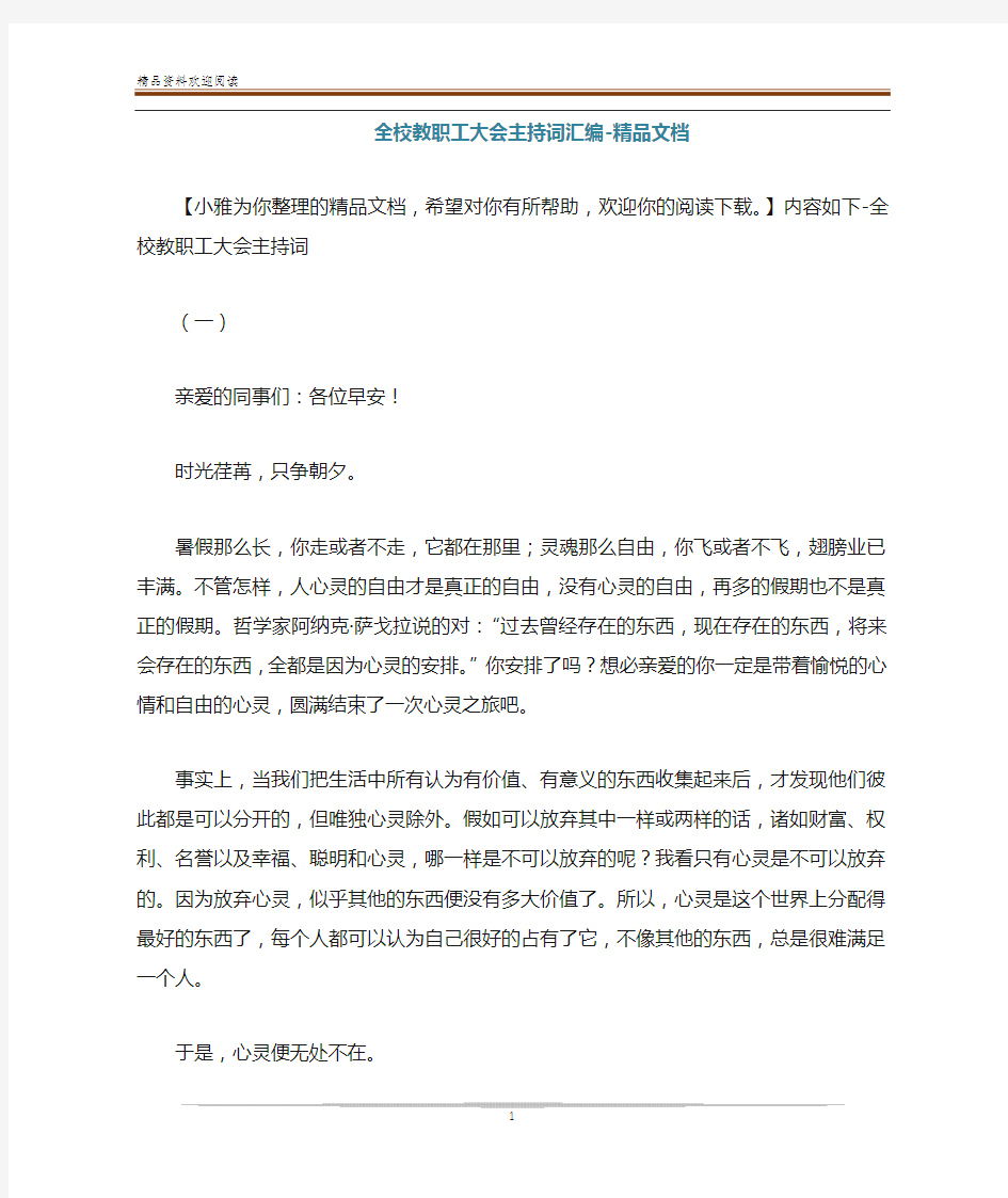 全校教职工大会主持词汇编