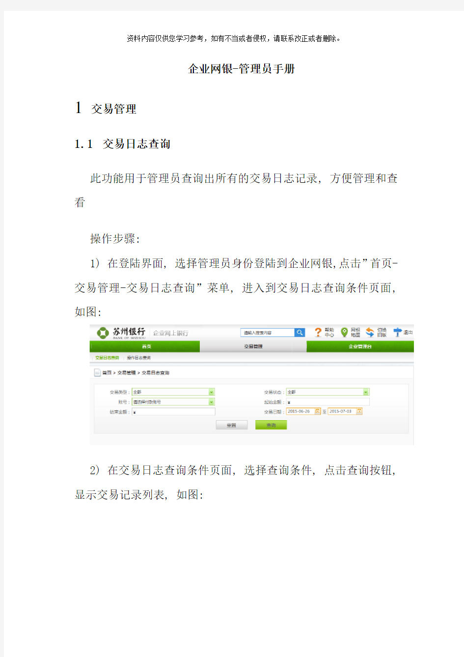 企业网银操作手册修订版管理员样本