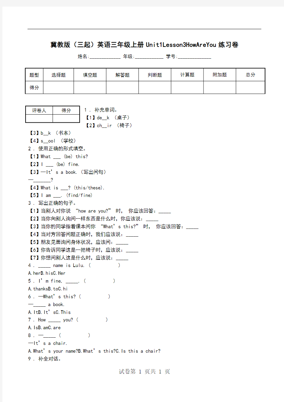 冀教版(三起)英语三年级上册Unit1Lesson3HowAreYou练习卷.doc