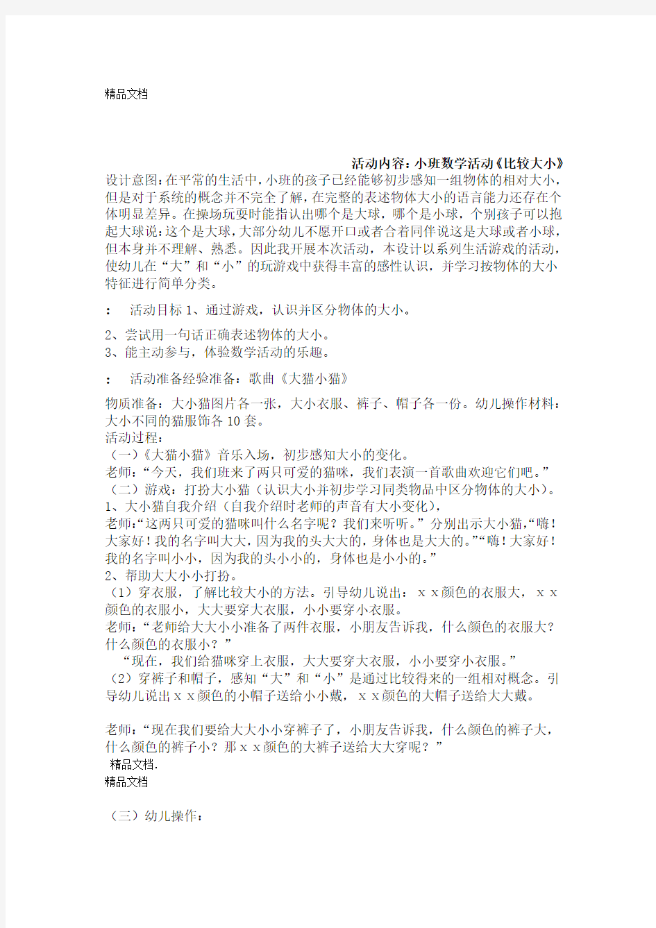 最新小班数学比较大小公开课教案